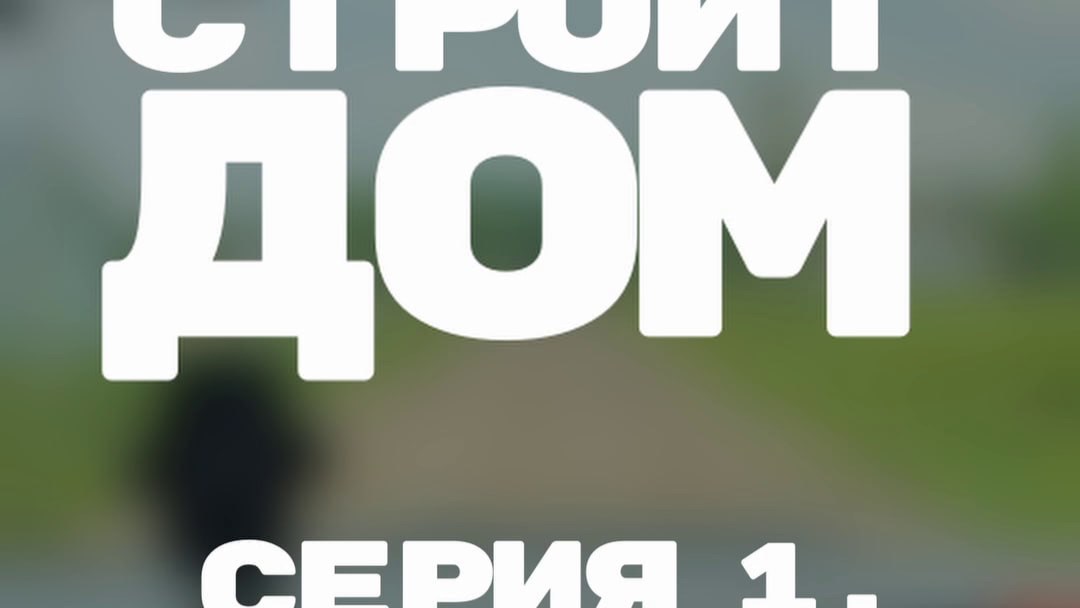 ТЕРРАСА СТРОИТ ДОМ  Серия 1. Начало