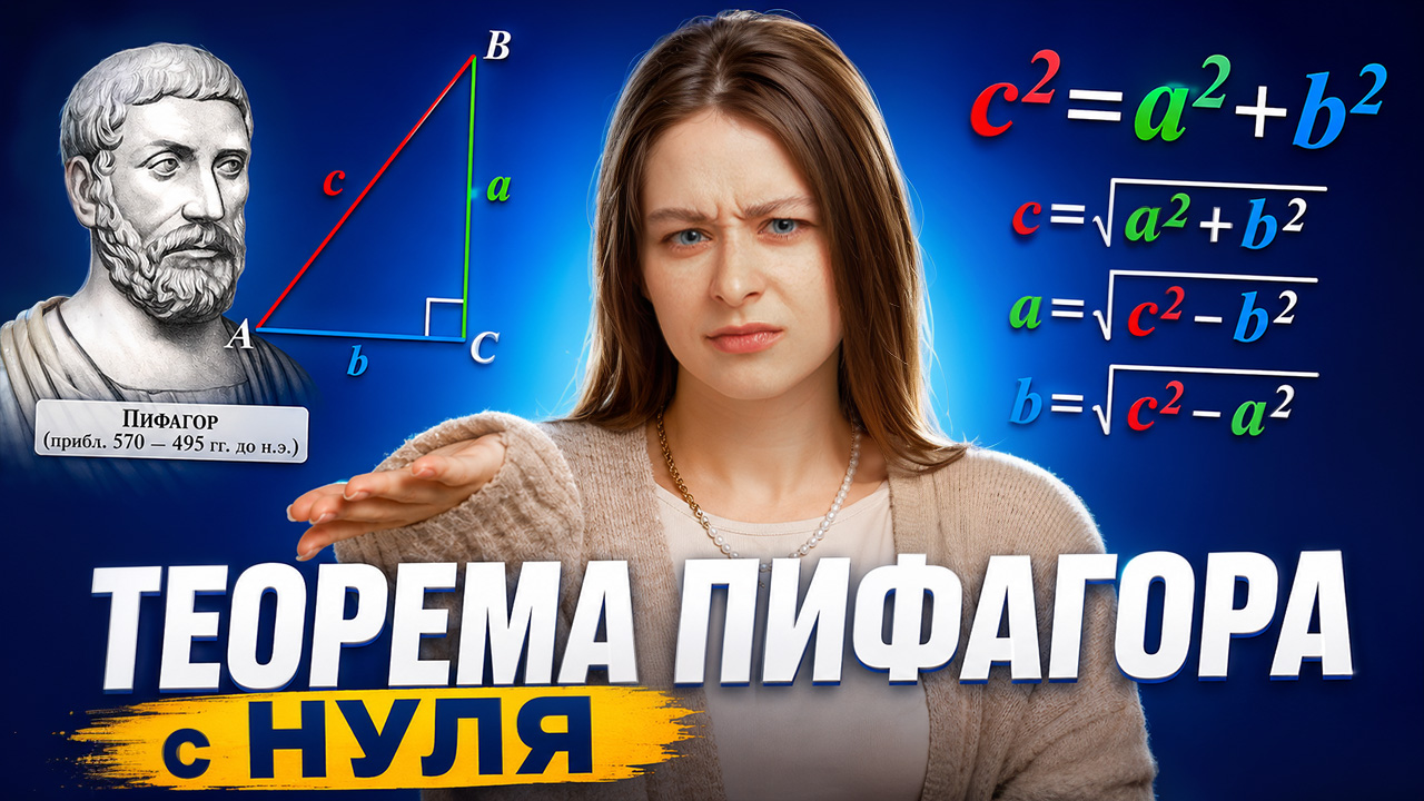 Теорема Пифагора с НУЛЯ: объяснение и решение задач I Математика 8 класс I Умскул