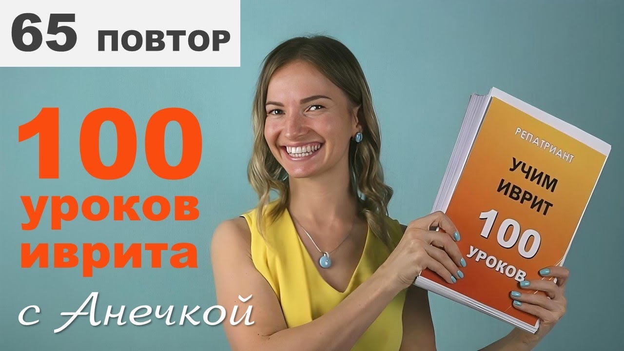 Биньяны в иврите  Пааль. Корни типа קרא и נסע: спряжение глаголов  Урок 65 повтор письменно