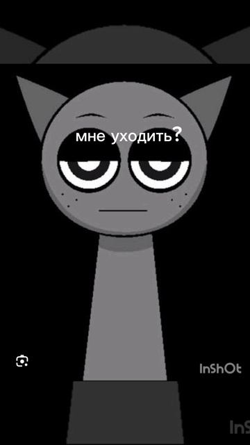 мне уходить?