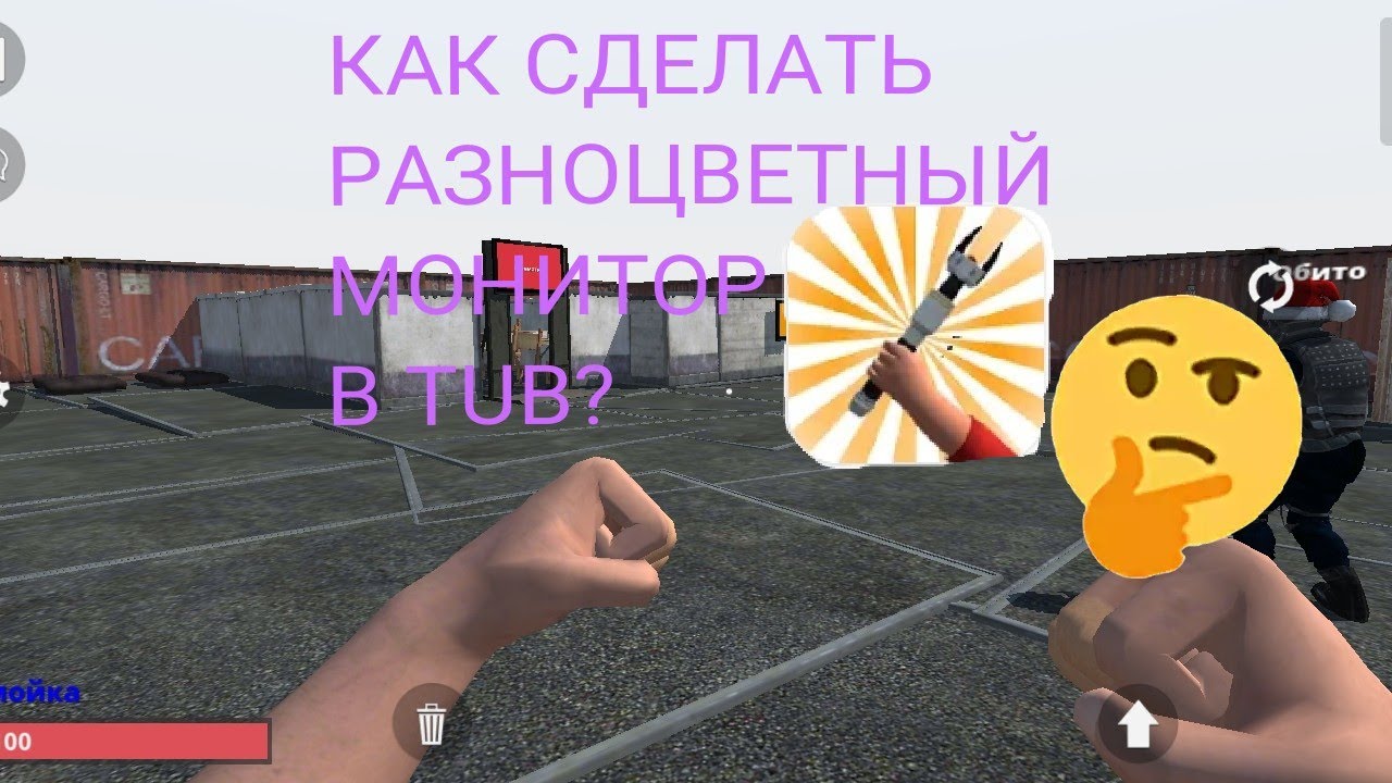 КАК СДЕЛАТЬ РАЗНОЦВЕТНЫЙ МОНИТОР В TUB??? #tub #mechanism #туб #механизм #механизмы