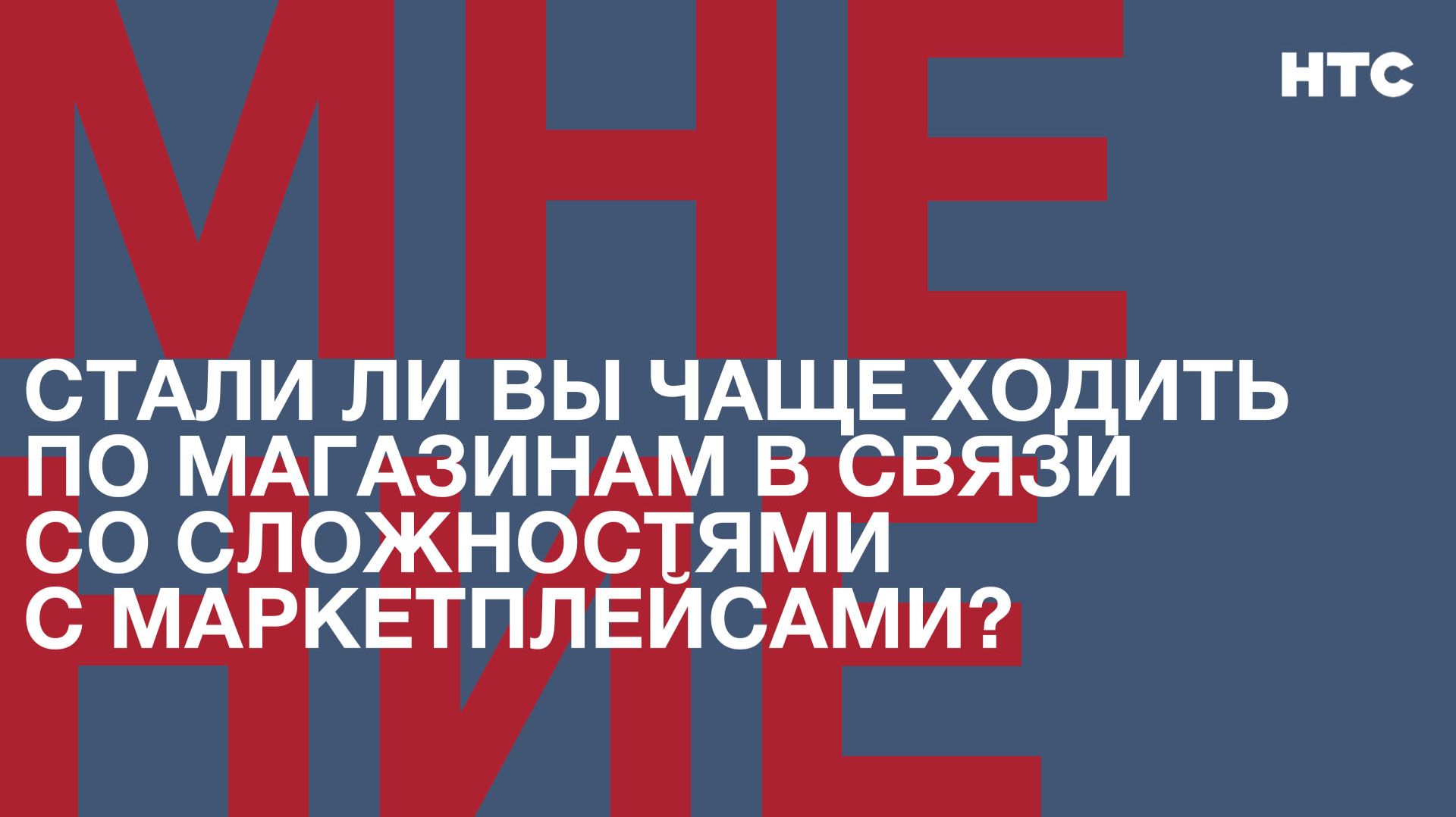 Мнение: Стали ли вы чаще ходить по магазинам в связи со сложностями с маркетплейсами?