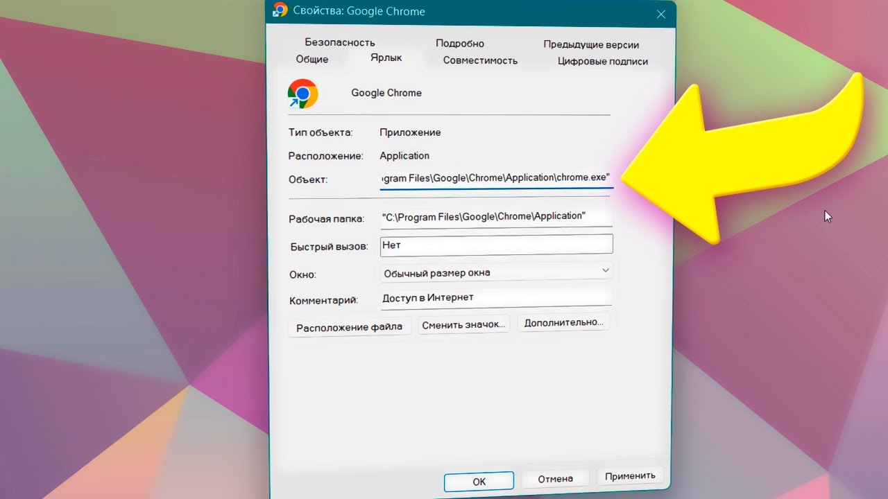 Как добавить параметры запуска ярлыка в Windows 11