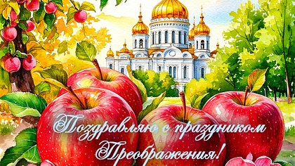 Яблочный Спас. С Праздником. Шикарная музыкальная открытка.