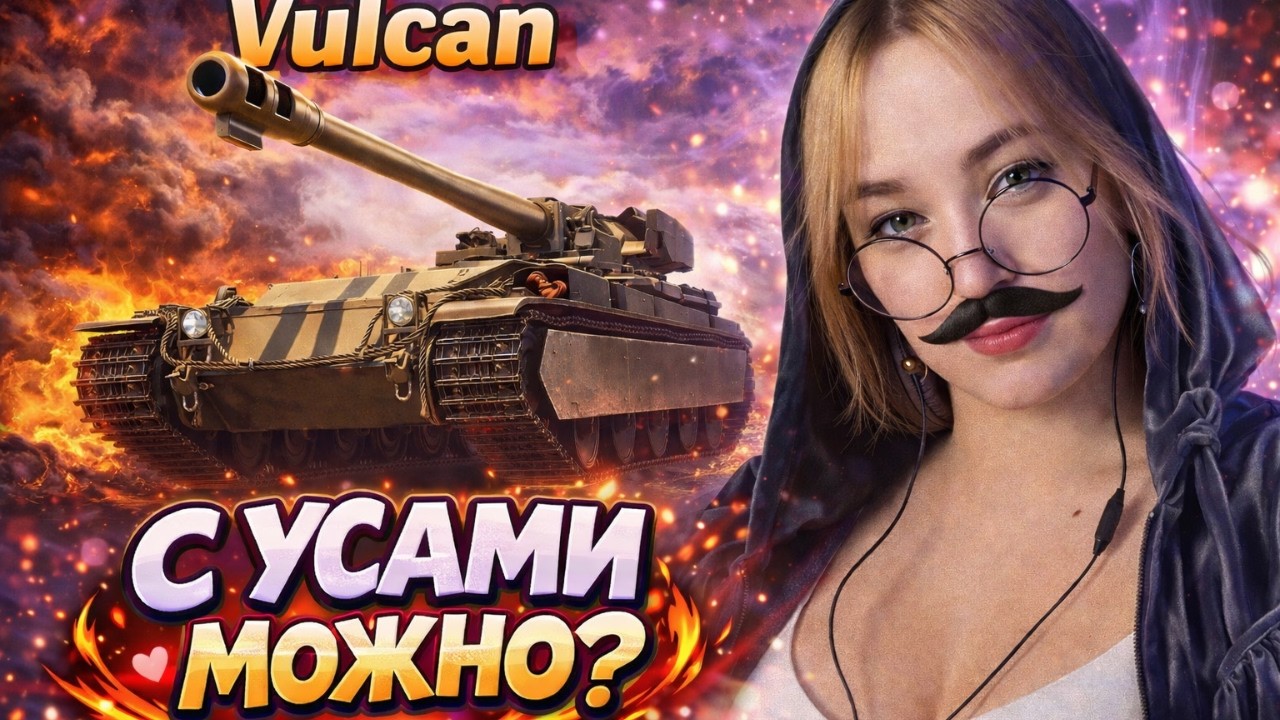 Vulcan | Раз ИГРА не для ДЕВУШЕК — ВОТ УСЫ