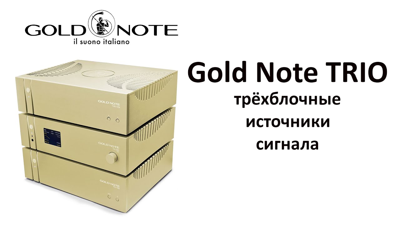 Gold Note Trio - трёхблочные источники сигнала