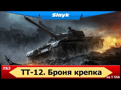 ЛБЗ ТТ-12. Броня крепка