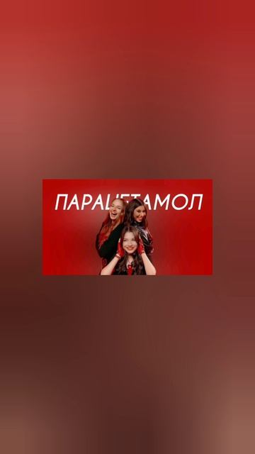 Betsy, Viki Show, Милана Хаметова - Парацетамол (Cover Version)