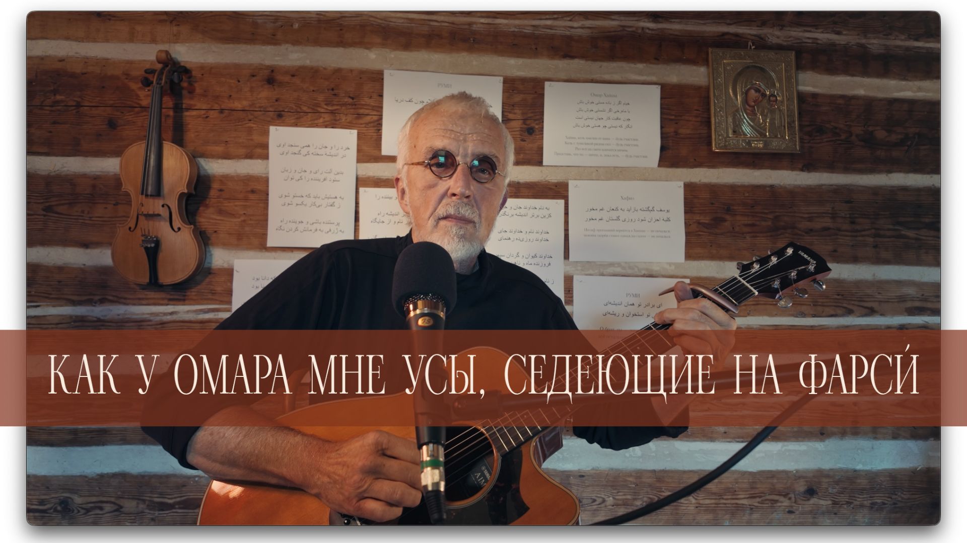 КАК У ОМАРА МНЕ УСЫ, СЕДЕЮЩИЕ НА ФАРСИ́
