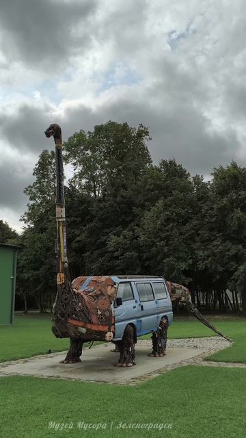 Музей мусора МУМУКА  Зеленоградск  Часть 1