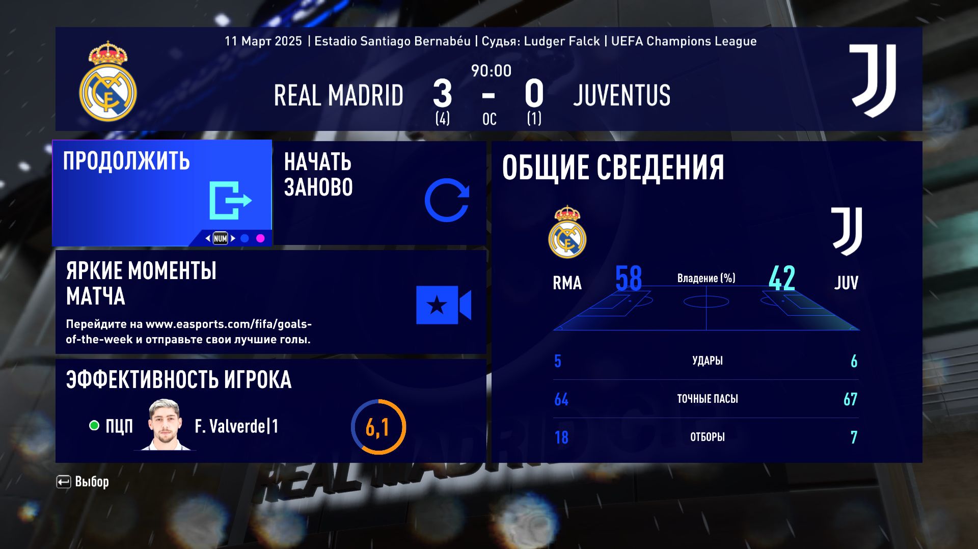ФИФА 23 ОБЗОР МАТЧА ЛИГИ ЧЕМПИОНОВ 1/8 ФИНАЛА ОТВЕТНЫЙ МАТЧ РЕАЛ МАДРИД ЮВЕНТУС 3:0