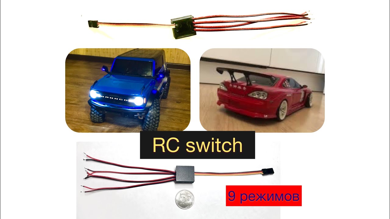 Rc Switch на 4 канала, 9 режимов