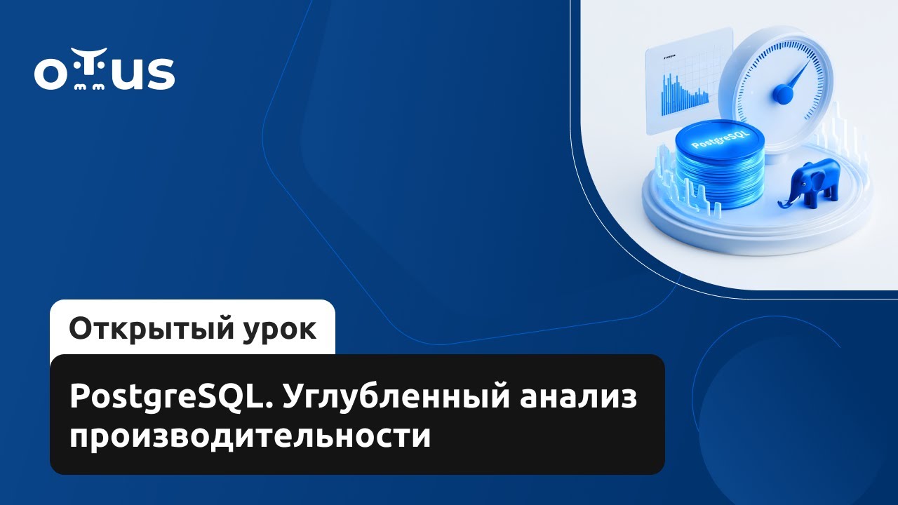 PostgreSQL. Углубленный анализ производительности // Демо-занятие курса «PostgreSQL. Advanced»