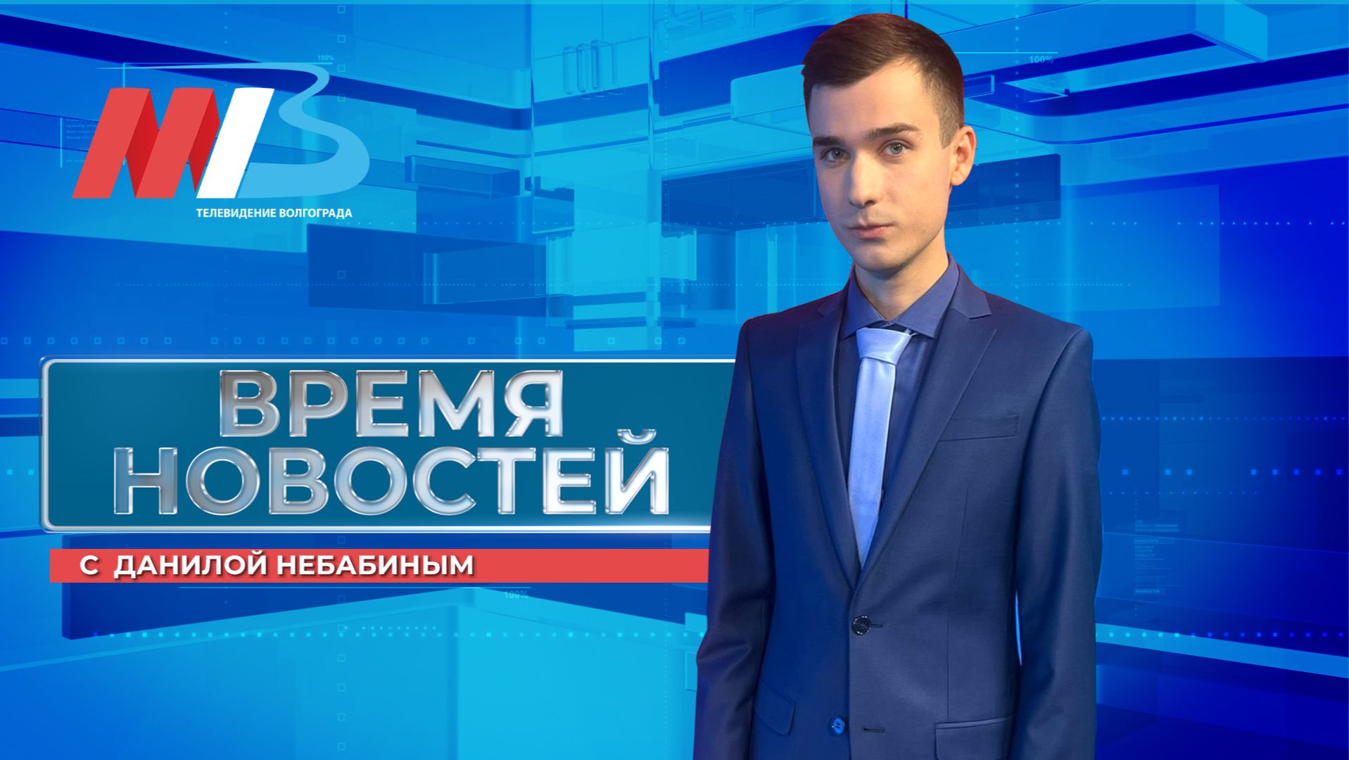 Новости Волгограда и области 20.08.2026 08-00