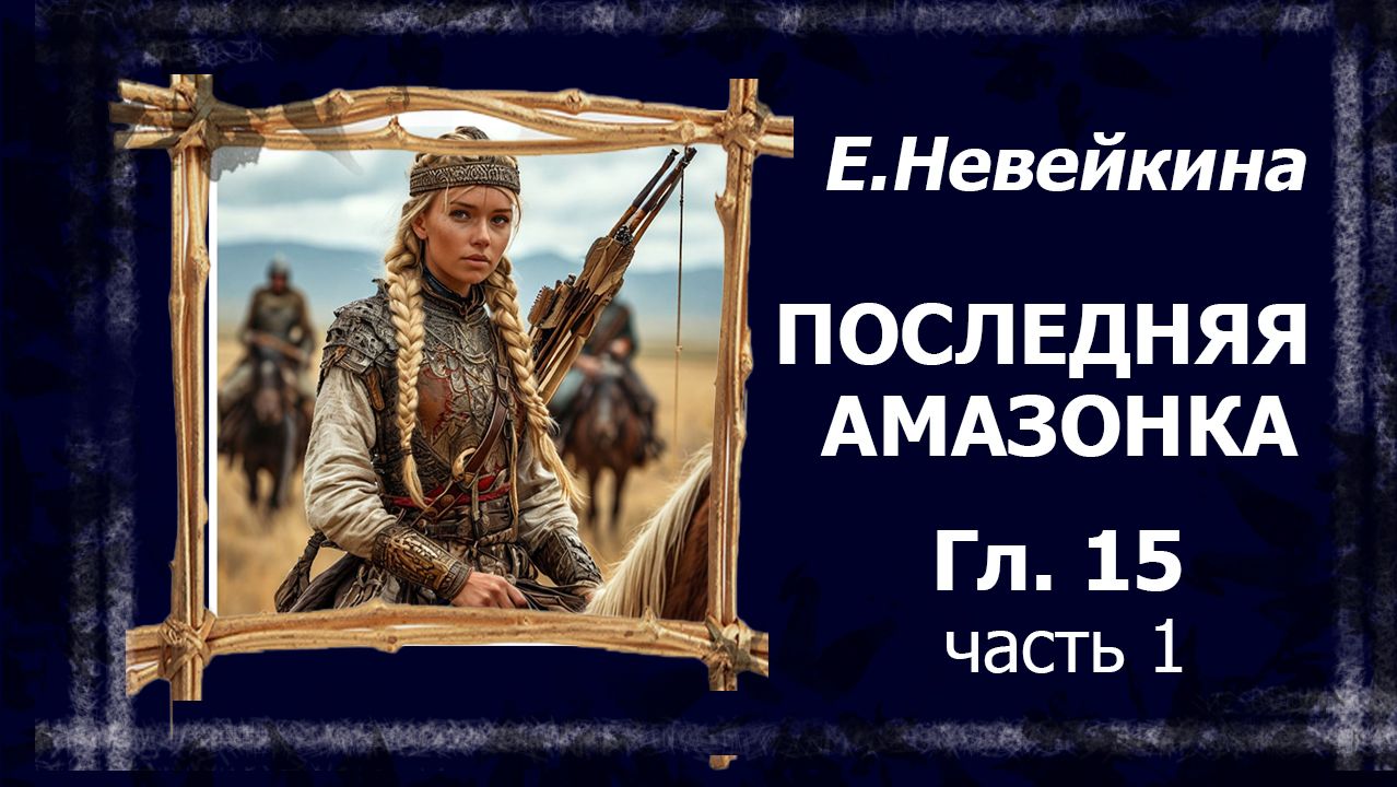 Последняя амазонка. 15 глава. Азиз 1 часть.  болталка
