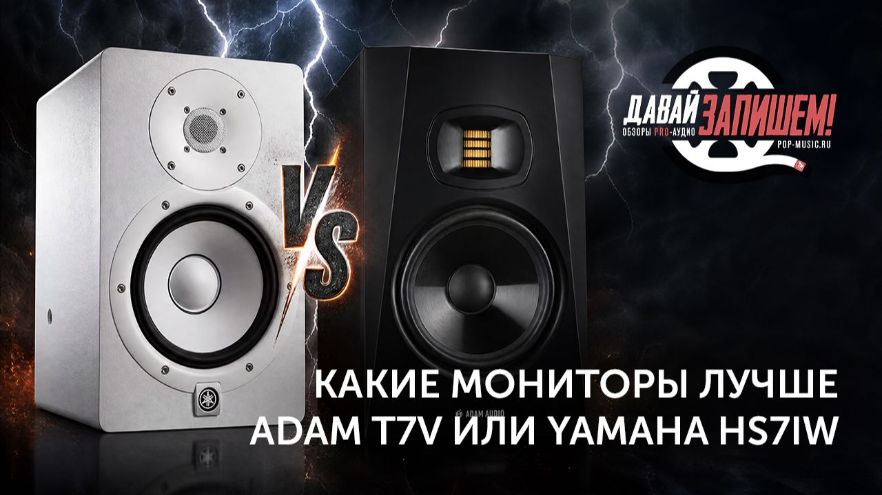 Битва «семёрок»: Сравнение студийной акустики ADAM T7V и Yamaha HS7I
