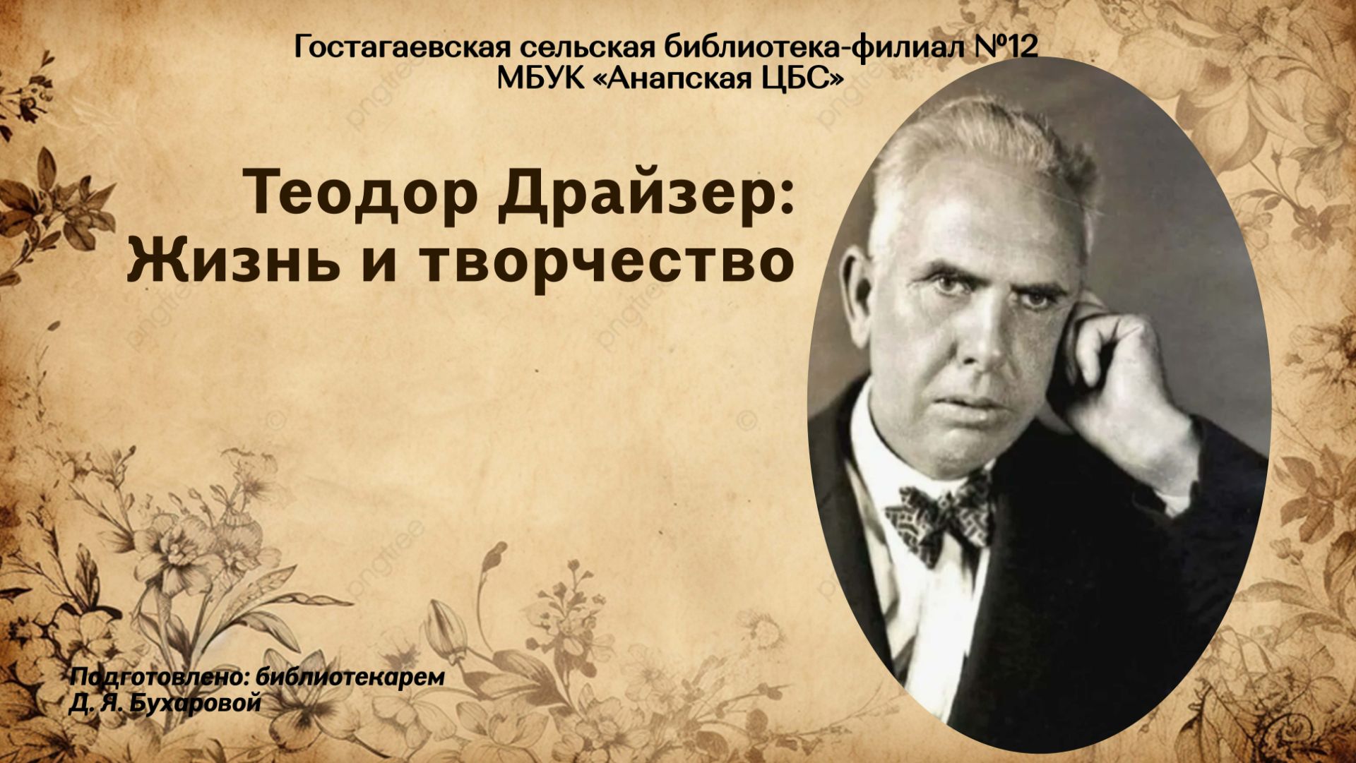 Теодор Драйзер: жизнь и творчество