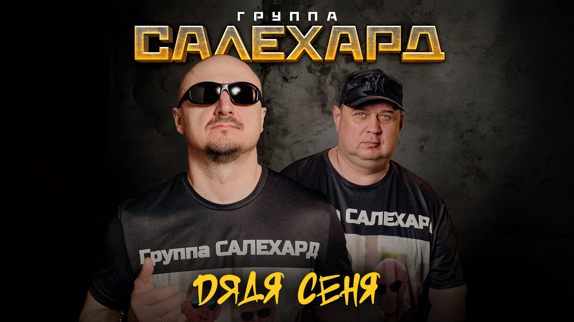 Группа САЛЕХАРД - Дядя Сеня (Official 2026)