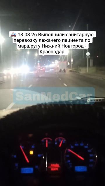 Санитарная перевозка лежачего пациента по маршруту Нижний Новгород - Краснодар