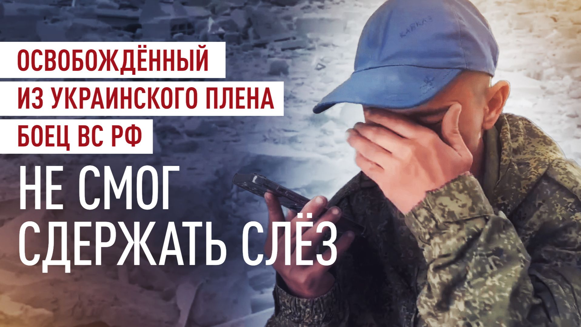 «Скоро приеду, мама»: освобождённый из украинского плена боец ВС РФ связался с родными