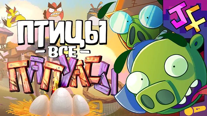 [JF Voice] - 🎶 Птицы все ПАПУАСЫ | Песня по Bad Piggies