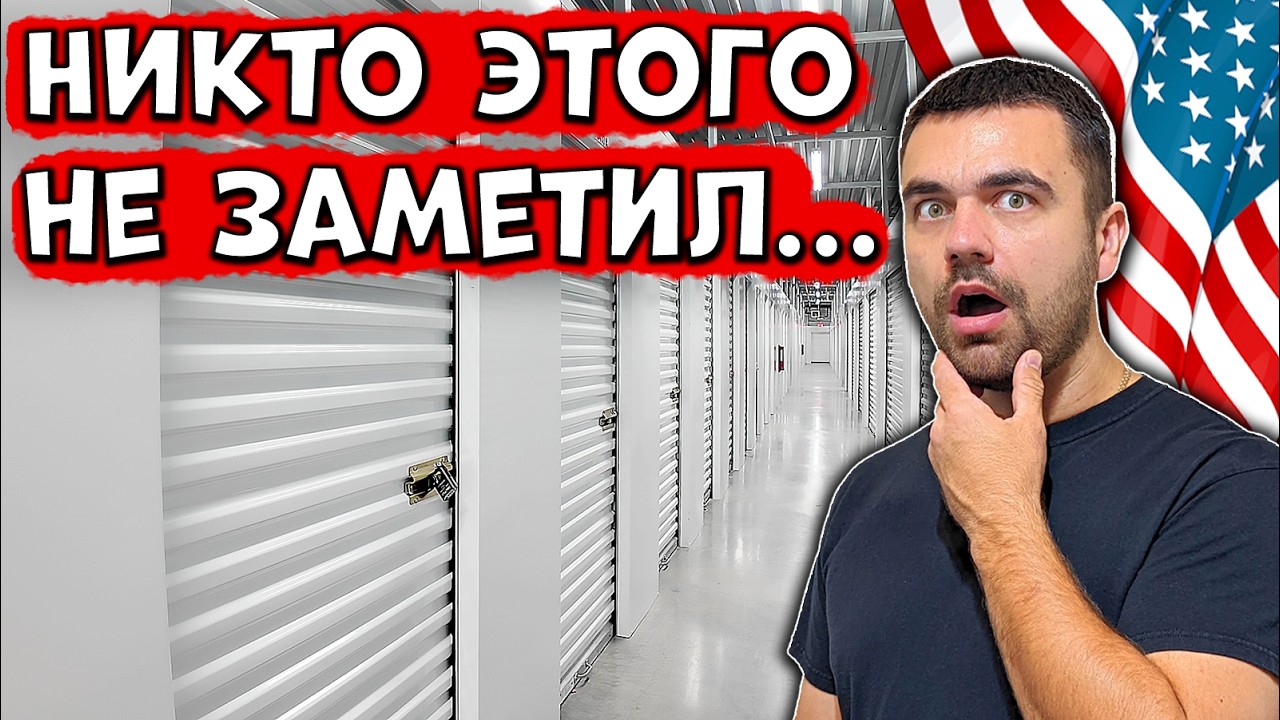 Я В ШОКЕ ОТ НАХОДОК... | Аукцион Контейнеров в США