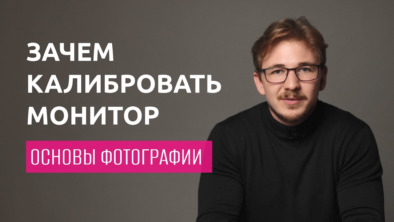 Зачем калибровать монитор?