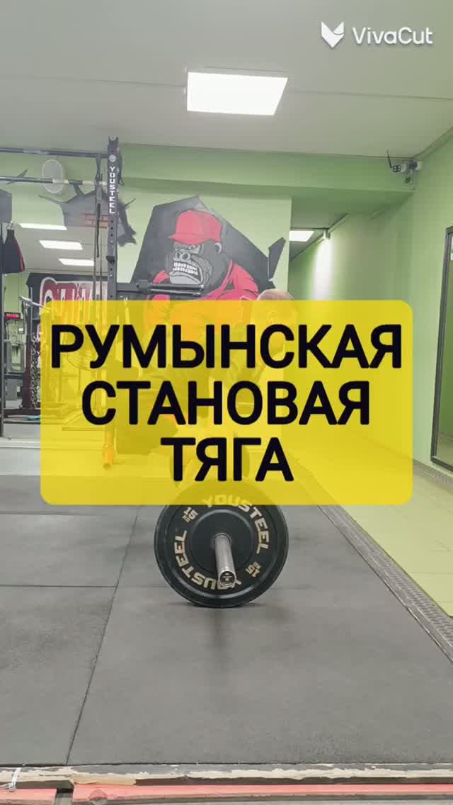 Румынская становая тяга