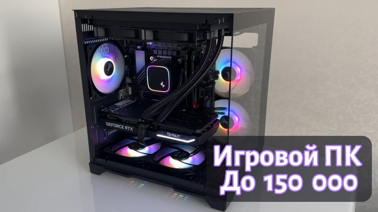 Собираем и тестируем игровой ПК стоимостью до 150 000 рублей