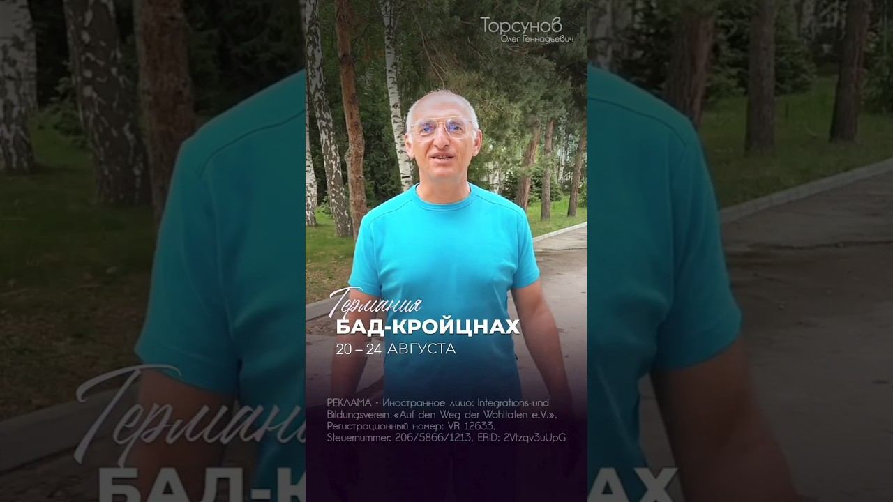 Олег #Торсунов в Бад-Кройцнах  20–24 августа! Подробнее