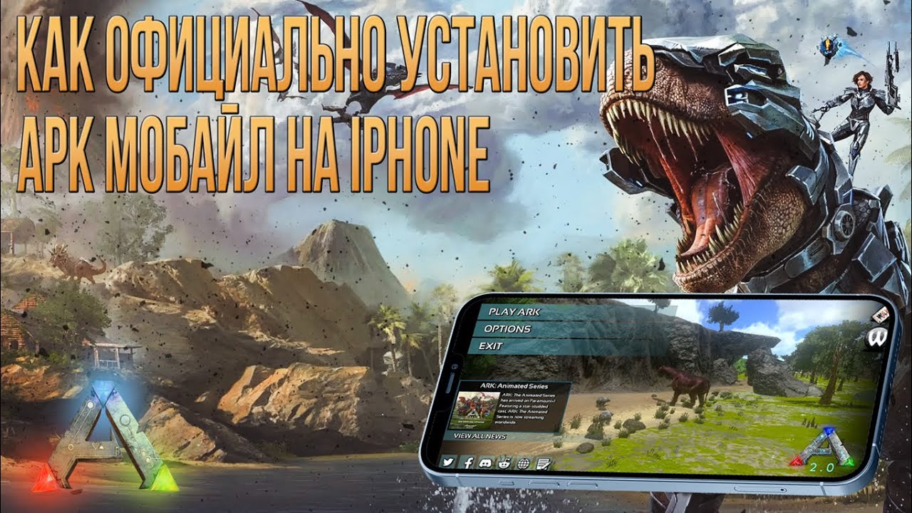 Как установить АРК Мобайл на айфон - Обновление 2.0.28 ARK Mobile - ARK Mobile Installation On IOS