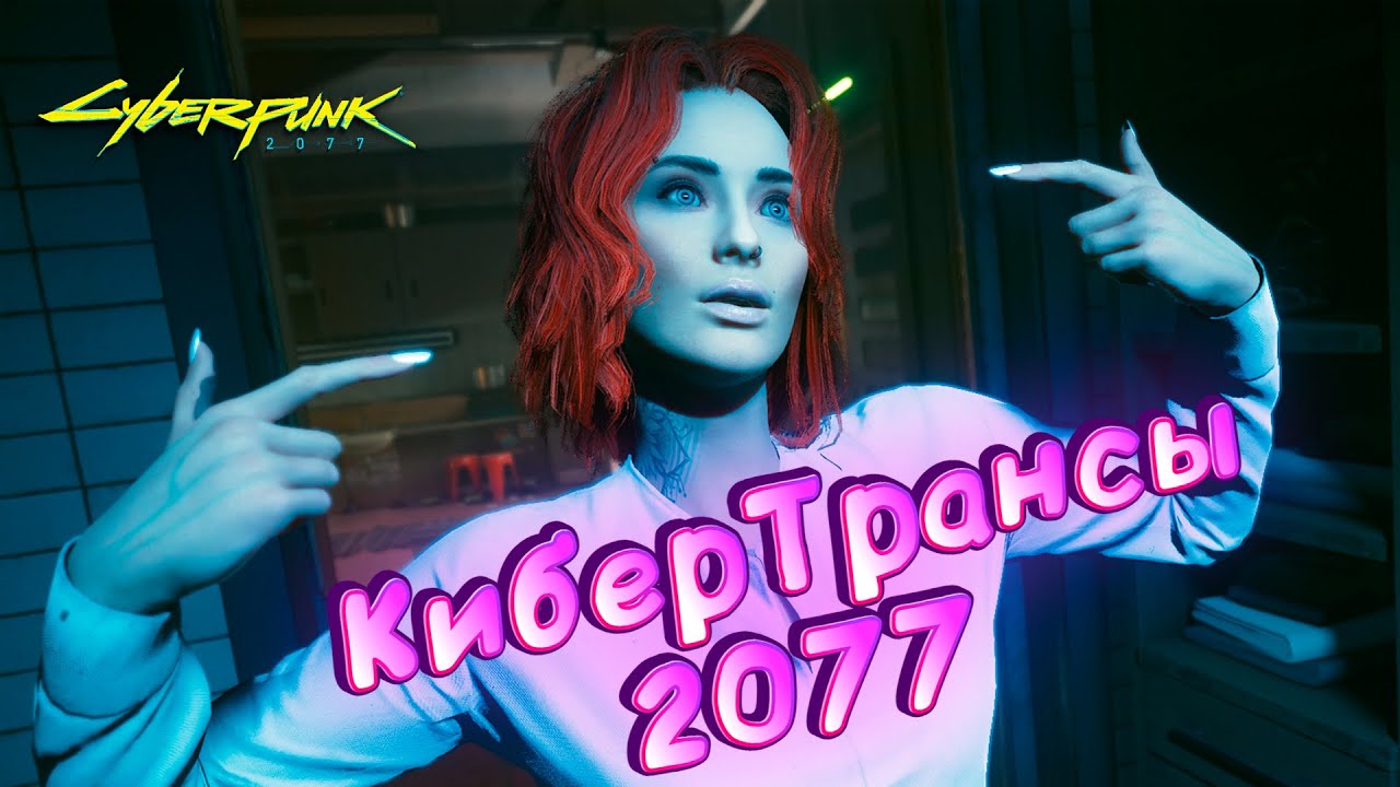 Кибер Трансы 😂 Cyberpunk 2077 - [ИгроКринж]