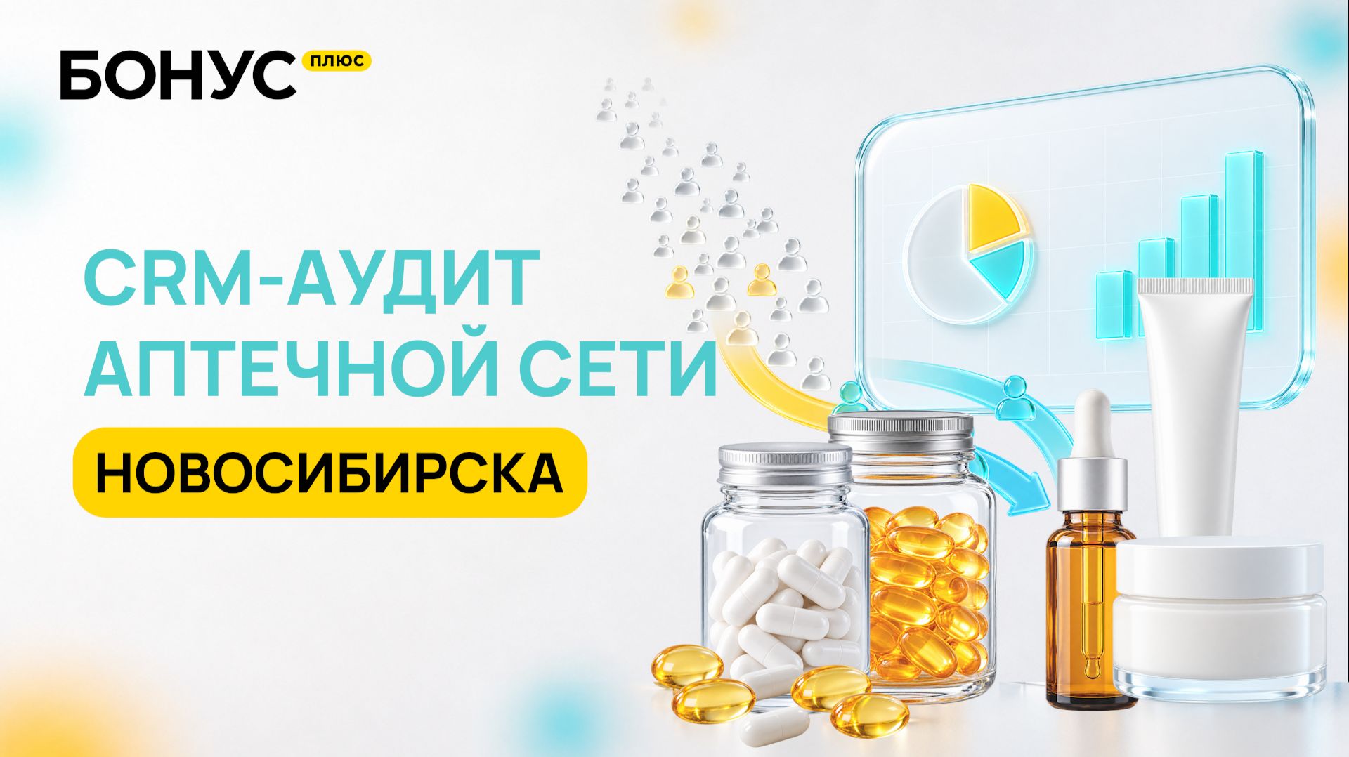 База из 86 000 клиентов и полная тишина: разбор программы лояльности аптечной сети в Новосибирске