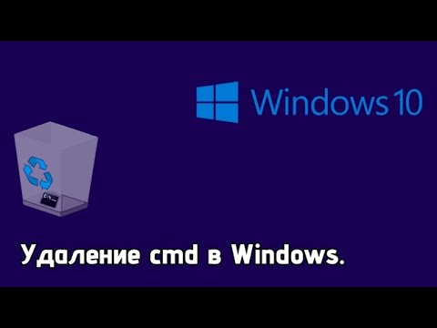 Удаление cmd в Windows.