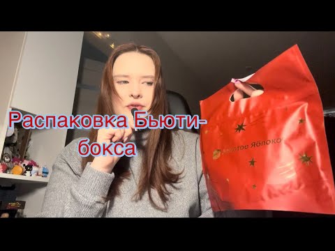 Распаковка новогоднего бьюти-бокса Золотого Яблока.