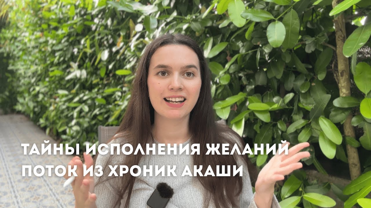 ТАЙНЫ ИСПОЛНЕНИЯ ЖЕЛАНИЙ | Поток из Хроник Акаши