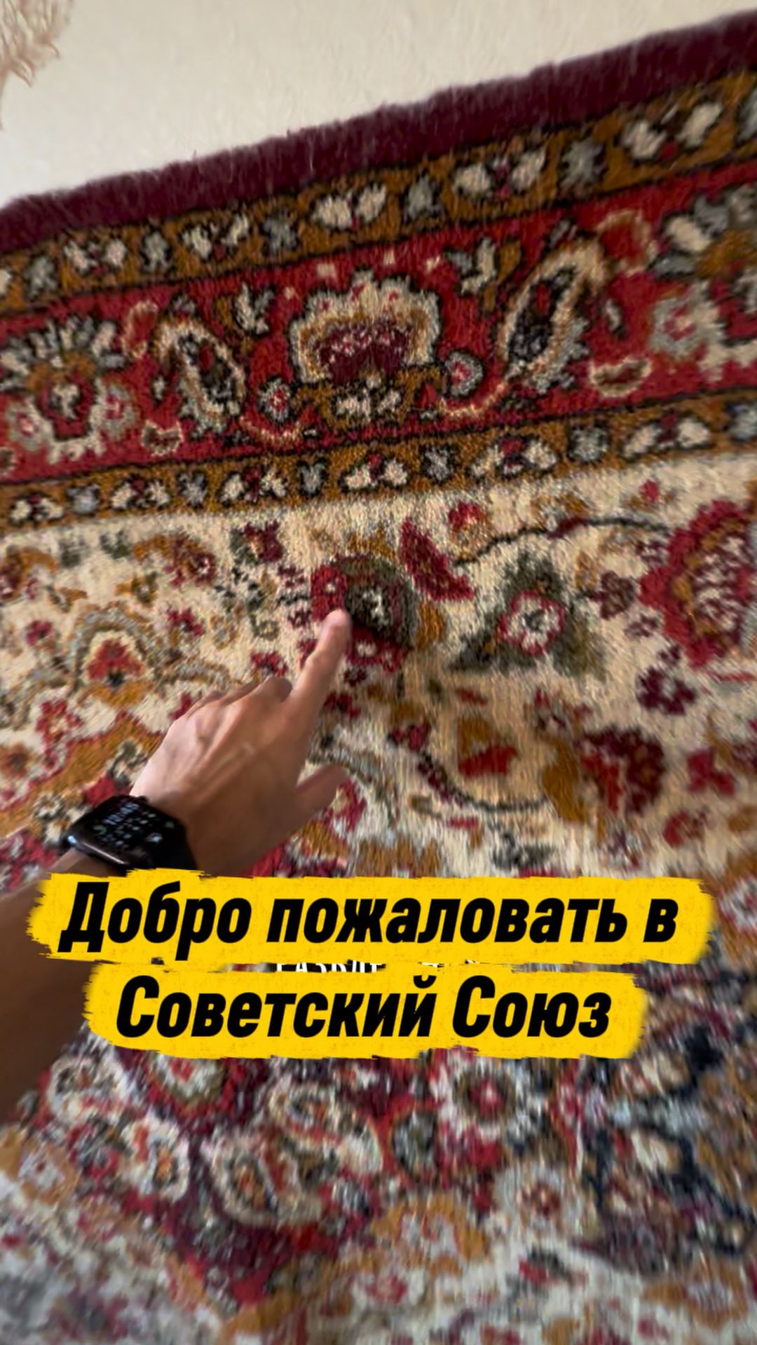 Добро пожаловать в Советский Союз