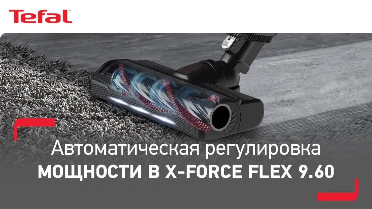 Как работает автоматическая регулировка мощности в пылесосе X-Force Flex 9.60