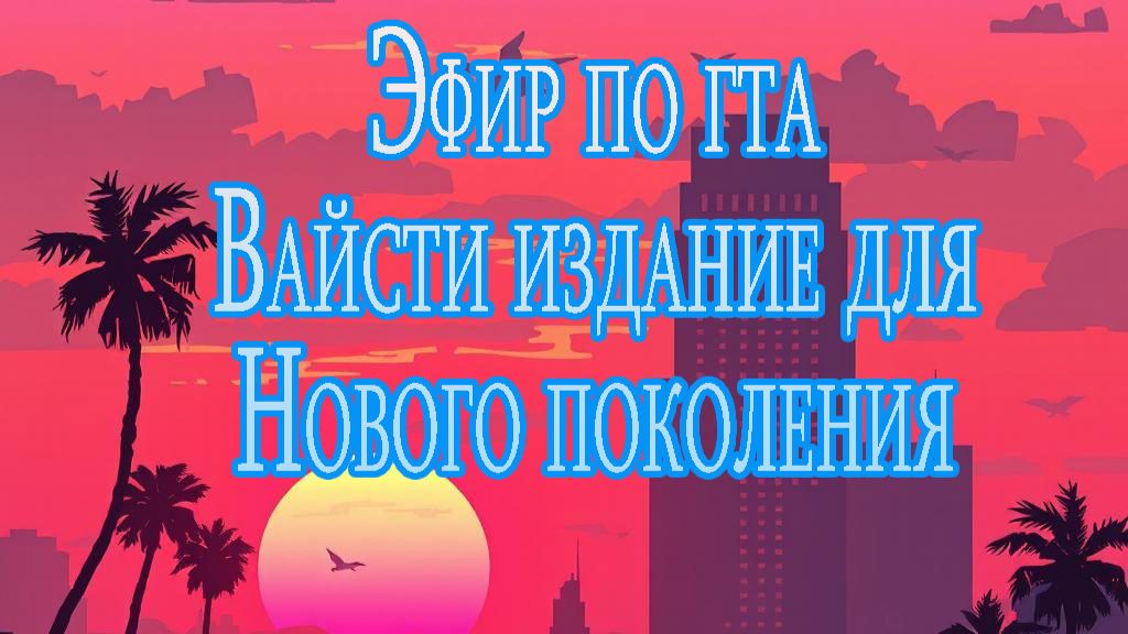 Играем в GTA: Vice City Next-Gen Edition: Эфир
