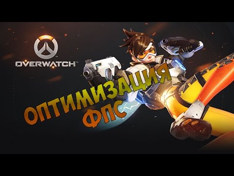 ОПТИМИЗАЦИЯ FPS В Overwatch