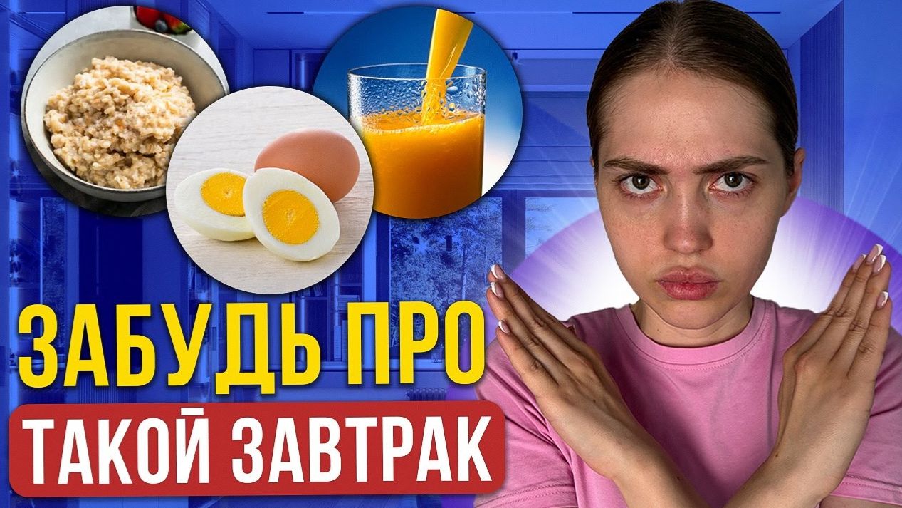НЕЛЬЗЯ так завтракать если худеешь. Мифы при похудении