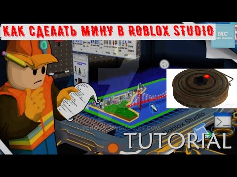 Как сделать МИНУ в Roblox Studio|Программирование - Roblox Studio| #3