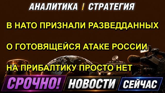 В НАТО ПРИЗНАЛИ РАЗВЕДДАННЫХ О ГОТОВЯЩЕЙСЯ АТАКЕ РОССИИ НА ПРИБАЛТИКУ ПРОСТО НЕТ