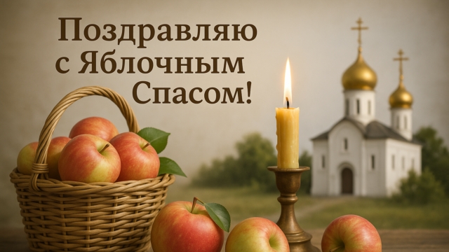 19 августа праздник Яблочный СПАС. Красивое Поздравление С Яблочным Спасом!
