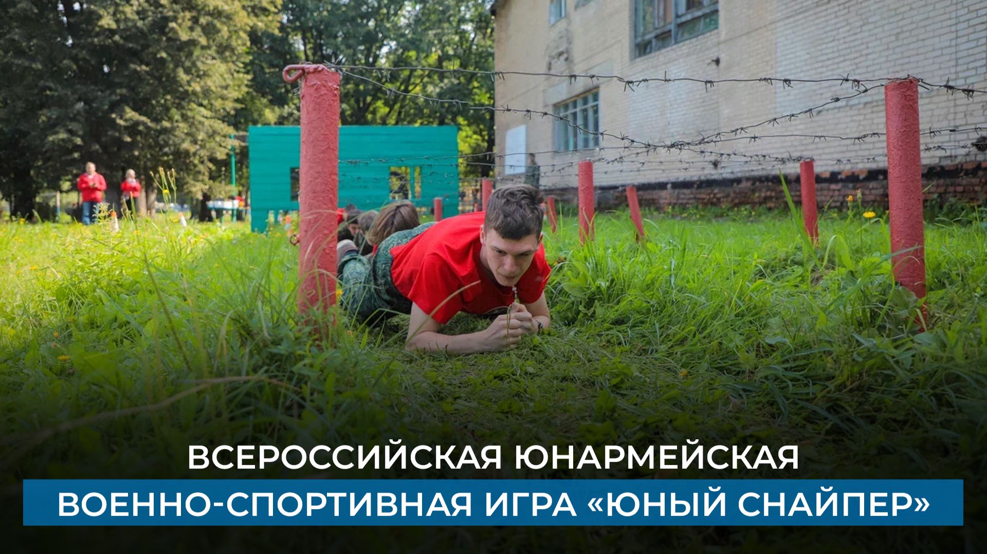 Всероссийская юнармейская военно-спортивная игра «Юный снайпер»