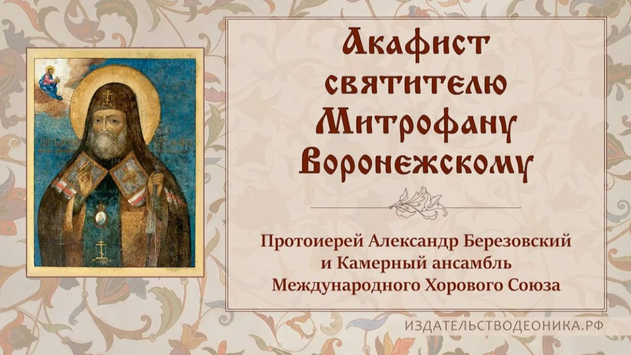 Акафист святителю Митрофану Воронежскому.
