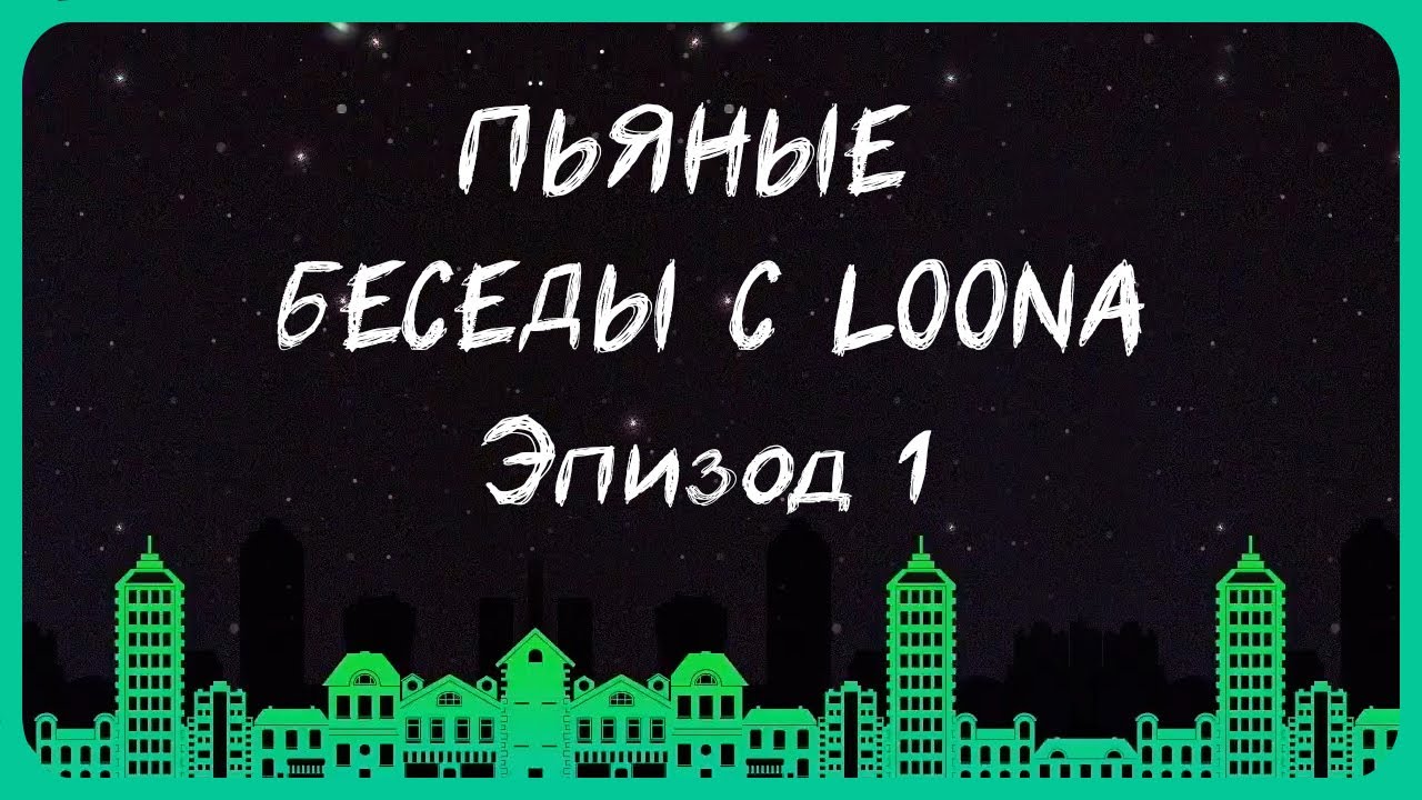 [RUS SUB] Пьяные беседы с LOONA #1