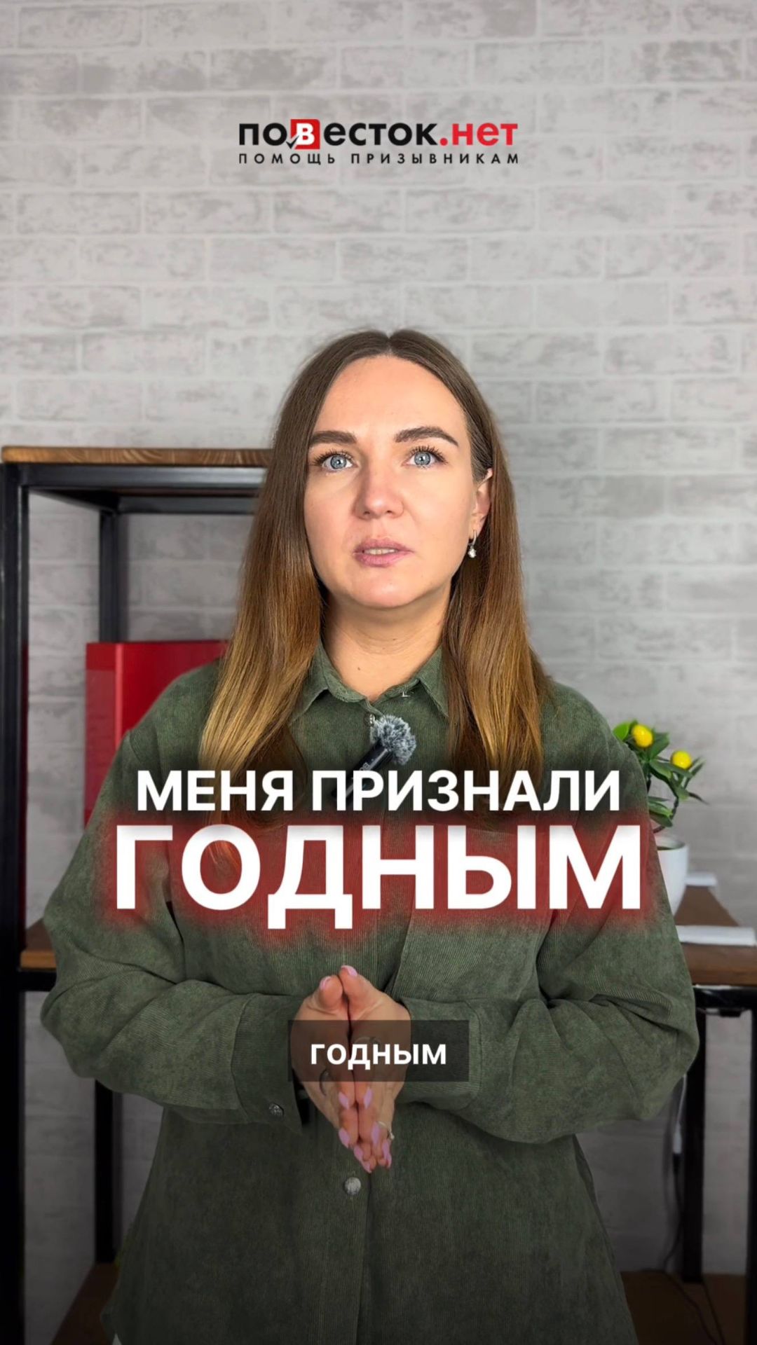 Признали годным - еще не конец