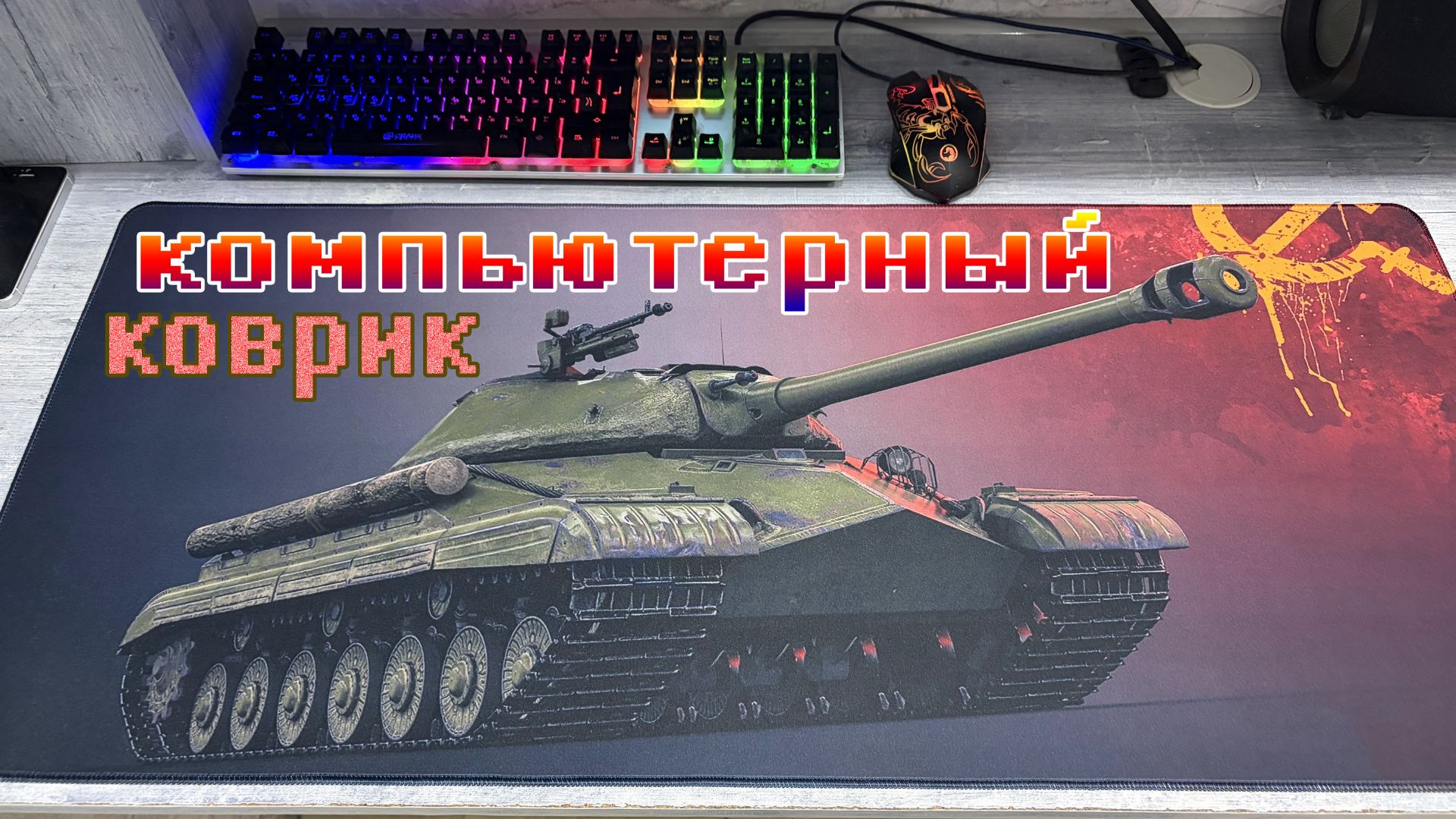 Компьютерный коврик 40см 90см