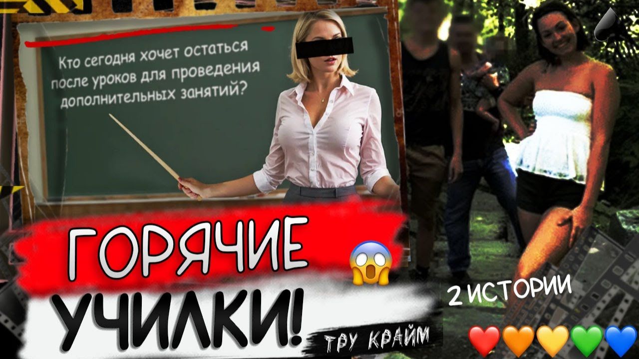Такое Бывает Не Только В Фильмах Для Взрослых   Реальные Истории Учительниц... Тру Крайм